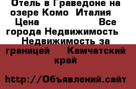 Отель в Граведоне на озере Комо (Италия) › Цена ­ 152 040 000 - Все города Недвижимость » Недвижимость за границей   . Камчатский край